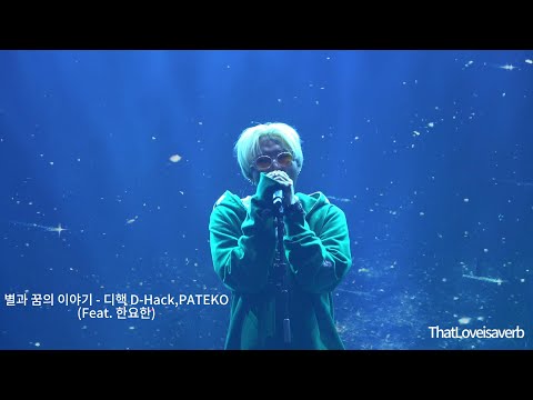 20231015 EXTRA ORDINARY  별과 꿈의 이야기 - 디핵 D-Hack, PATEKO  4K