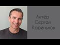 Сергей Кореньков. 48 лет. Июль 2022