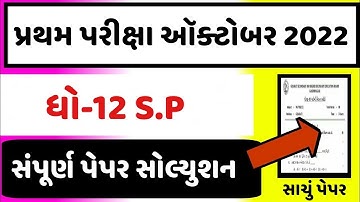 STD 12 SPCC Paper Solution 2022 First Exam, STD 12 SPCC First Exam Paper Solution 2022 100 Marks