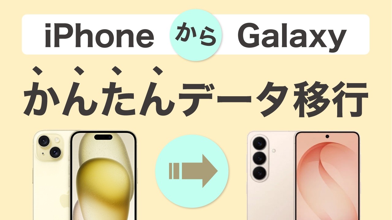 iphone galaxy データ 移行