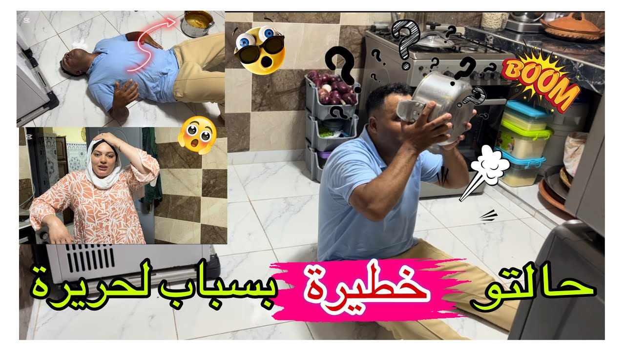 متوقعتش بلي لحريرة تقدر تدينا لمستعجلات😫ندمني حتى طيبتها😡