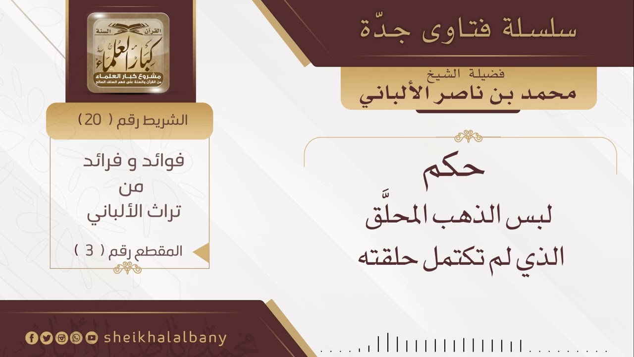 حكم لبس الذهب المحلق الذي لم تكتمل حلقته | فضيلة الشيخ محمد ناصر الدين الألباني