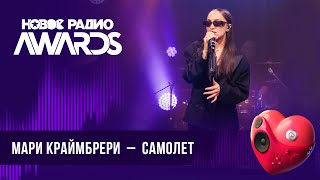 Мари Краймбрери — Самолет | Новое Радио Awards 2024