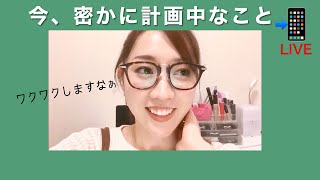 今、密かに計画中なこと。