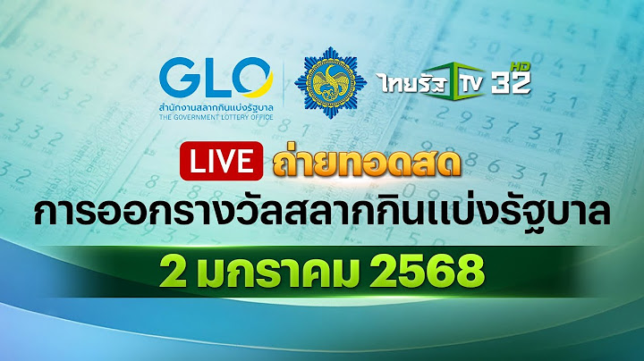 🔴 LIVE : การออกรางวัลสลากกินแบ่งรัฐบาล งวดวันที่ 2 มกราคม 2568