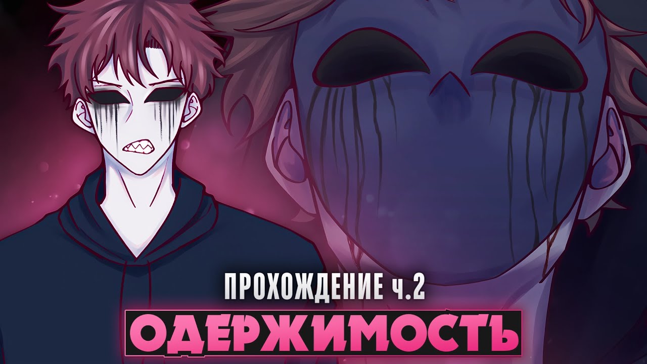 😱БЕЗГЛАЗЫЙ ДЖЕК ХОЧЕТ МЕНЯ СЪЕСТЬ - Obsession Прохождение на русском ч.2 | ritsu ☽