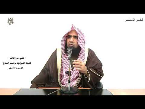 الشيخ زيد البحري التفسير الشامل سورة فاطر إن الشيطان لكم عدو فاتخذوه عدوا 6