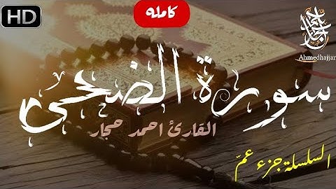 سورة الضحى ||تلاوة خاشعة صوت هادئ ❤🎧