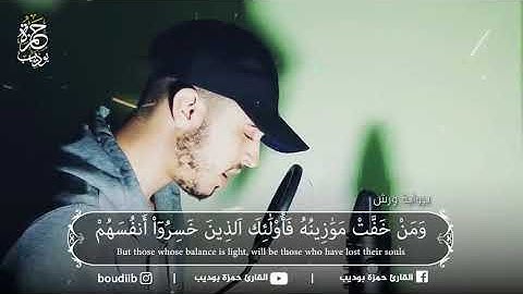 ارح مسمعك قليلا |¦القارئ حمزه بوديب ﴿وَقُل رَبِّ أَعوذُ بِكَ مِن هَمَزاتِ الشَّياطينَ ﴾
