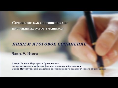 Пишем итоговое сочинение. Часть 9. Итоги