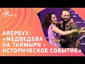 НИКУДА ИЗ ФИГУРНОГО КАТАНИЯ НЕ УХОЖУ / Медведева и Авербух на Таймыре / новое ледовое шоу