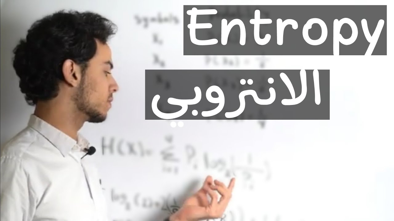 Entropy of DMS - قانون الانتروبي - YouTube