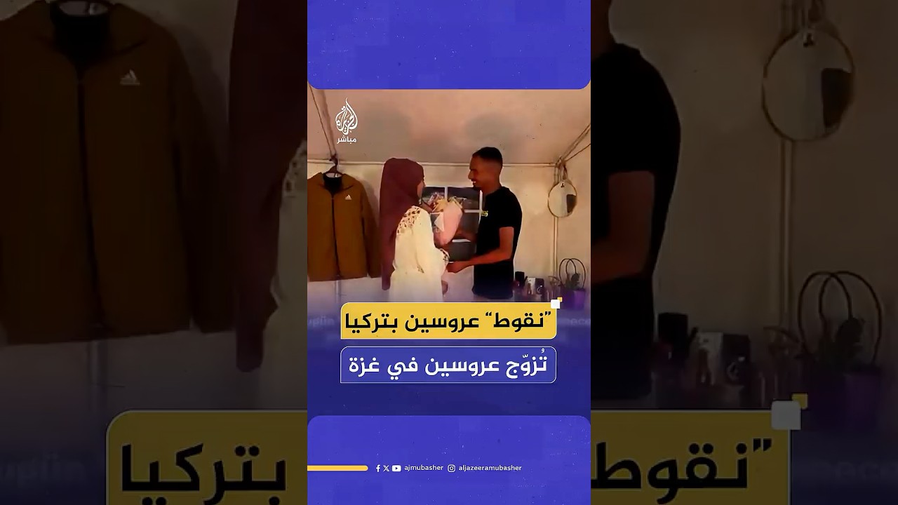 تبرّعا بمجوهرات الزفاف.. “نقوط” عروسين بتركيا تعين عروسين في غزة على تغطية نفقات زواجهما