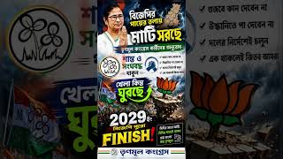 #didi Again 💚 #mamatabanerjee #abhishekbanerjee  #wbpolitics #tmc #bjp  #banglanews #youtubeshorts