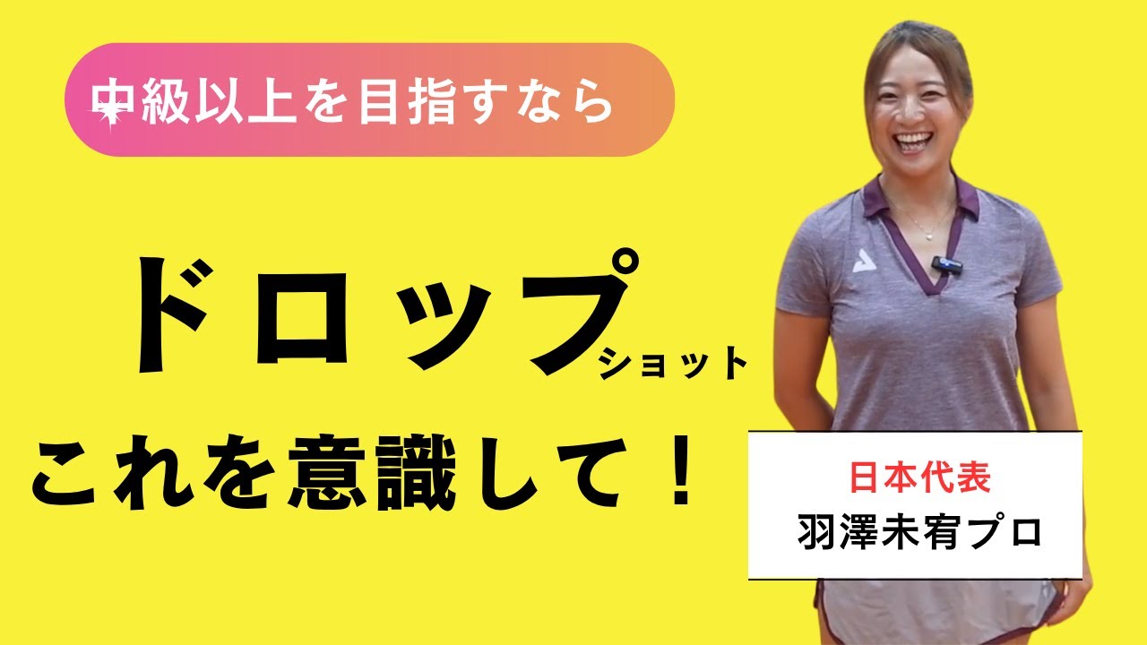 ピックルボール【ドロップショット】中級以上を目指すなら！　羽澤未宥プロアドバイス