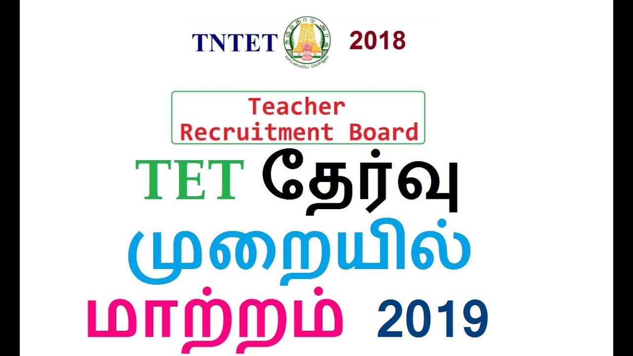 TNTET 2018 | TET தேர்வு முறையில் மாற்றம் 2019|ஆசிரியர் தகுதித் தேர்வு 2019