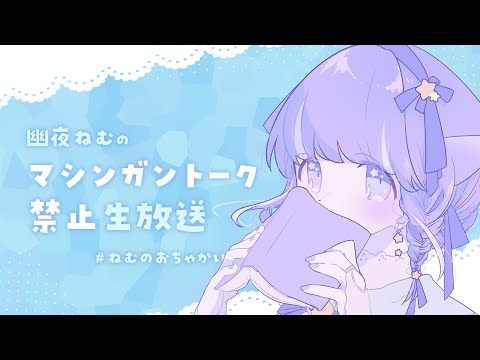 【幽夜ねむ】ゲリラ雑談?生放送！【#ねむのおちゃかい】