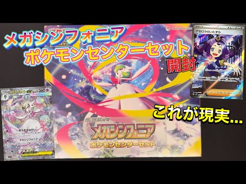 Pokémon Card] Mega Symphonia Pokémon Center Set Unboxing