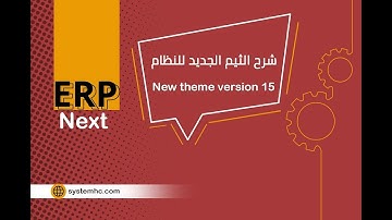 شرح الثيم الجديد للنظام (NEW THEME VERSION 15) #egypt #erpnext #erp #saudiarabia #businesssoftware