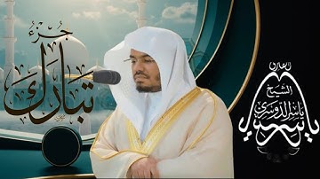 🎧جزء تبارك Juz' Tabarak 📖 بصوت الشيخ ياسر الدوسري💚🌿 تلاوة خاشعة تهز القلوب #شفاء_ورحمة #اكسبلور