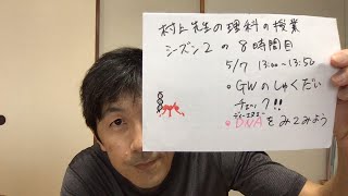 村上先生の理科の授業シーズン２の８時間目