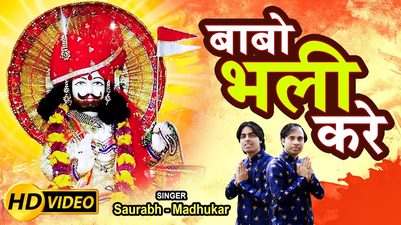 Babo Bhali Kare  Most Popular Baba Ramdev Ji Bhajan  Saurabh Madhukar  Full Video