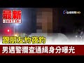 跟朋友約夜釣 男遇警攔查通緝身分曝光【最新快訊】