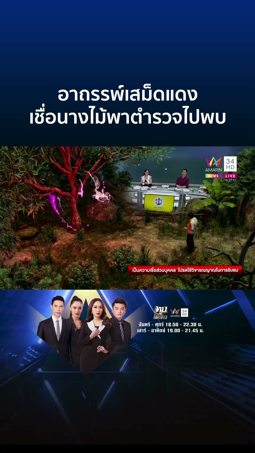 อาถรรพ์เสม็ดแดง 100 ปีสุดเฮี้ยน หนุ่มมียาบ้าวิ่งพาไปหาต้นไม้ที่หายไป | ทุบโต๊ะข่าว