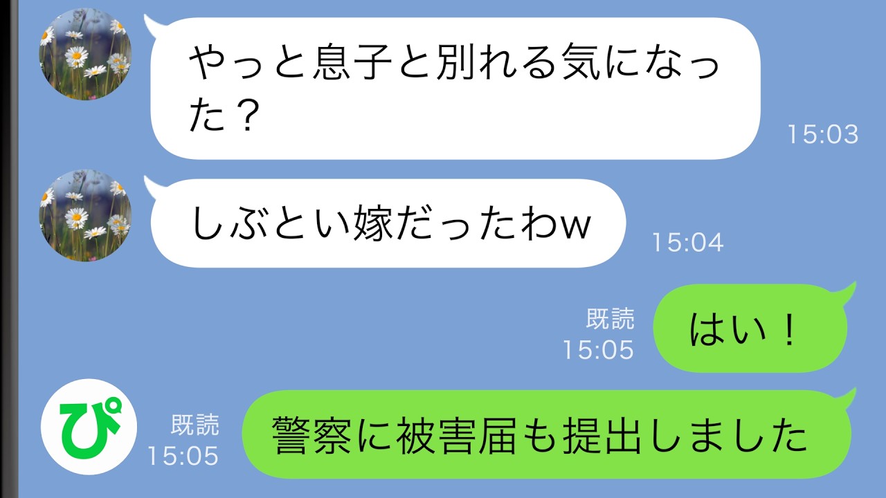 【LINE】嫁いびり大好き義母「やっと息子と別れる気になった？」→離婚届と被害届を出しておいた結果…ｗｗ【スカッと修羅場】