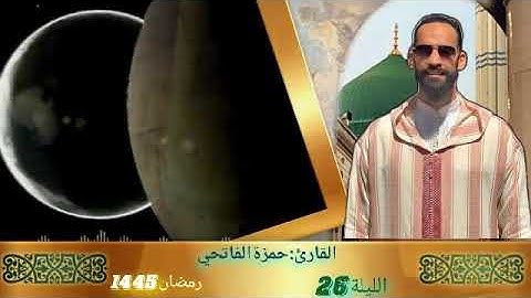 القارئ:حمزة الفاتحي.الليلة26كاملة
