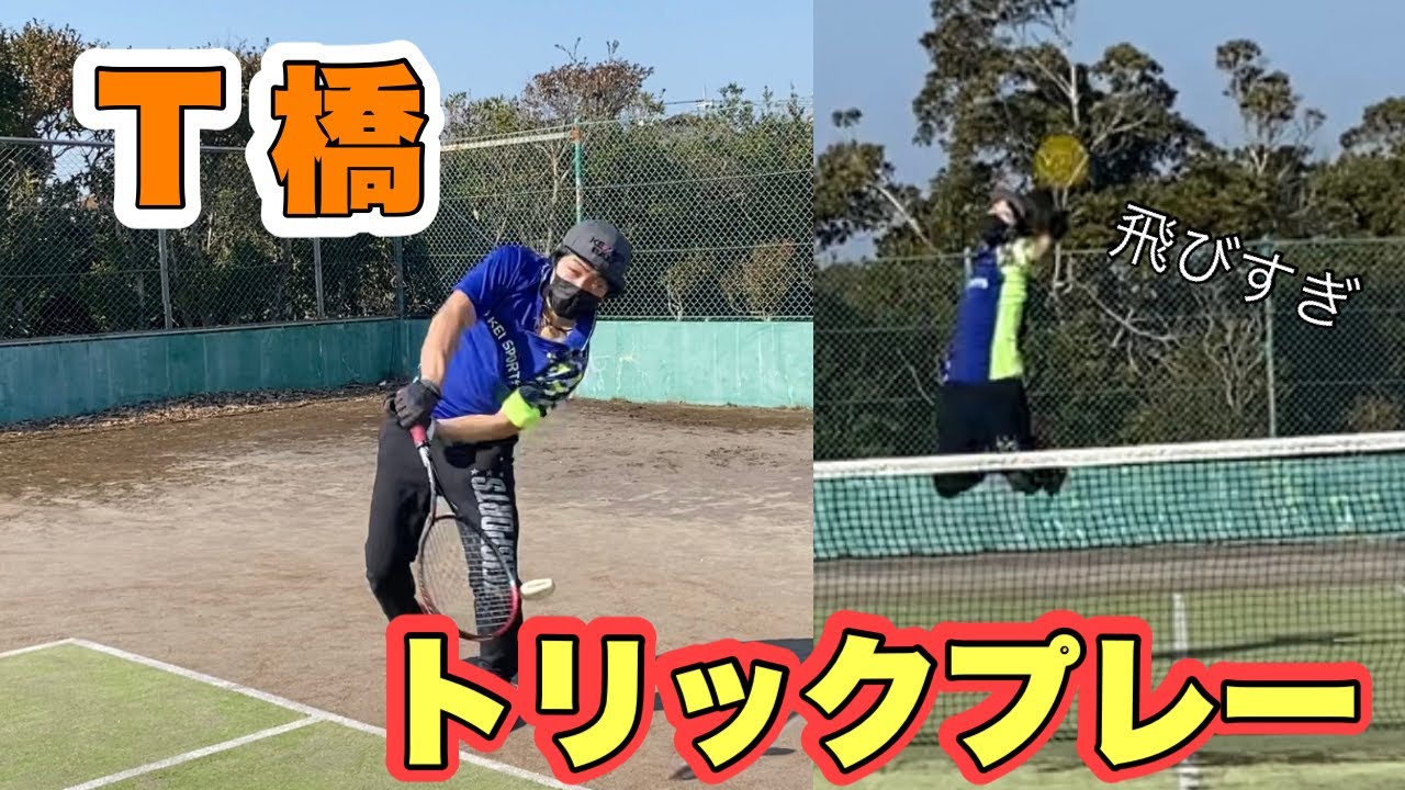 【邪道】T橋にトリック技教わってみて！※先生がいない時にやりましょうw【ソフトテニス】