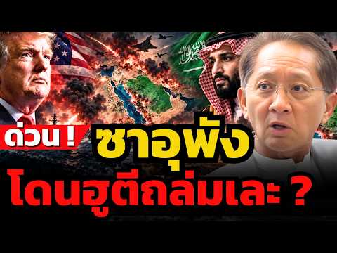 ด่วน ! ฮูตียิงขีปนาวุธโจมตีเมืองหลวงของของซาอุ “กรุงริยาด” เป็นครั้งแรกแล้ว