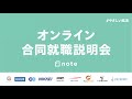 note主催 2021卒向けオンライン合同就職説明会【後半】