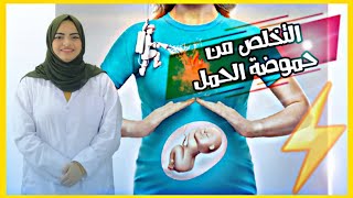 كيفية التخلص من الحموضة خلال فتره الحمل ؟بطرق سهلة وبسيطة