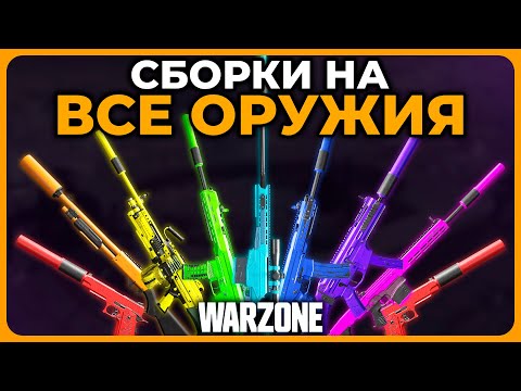 Сборки на Всё Оружие 1 Сезон Call of Duty Warzone!