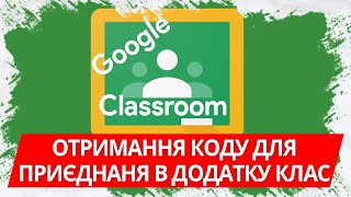 Отримання коду для приєднання в додатку Google Classroom