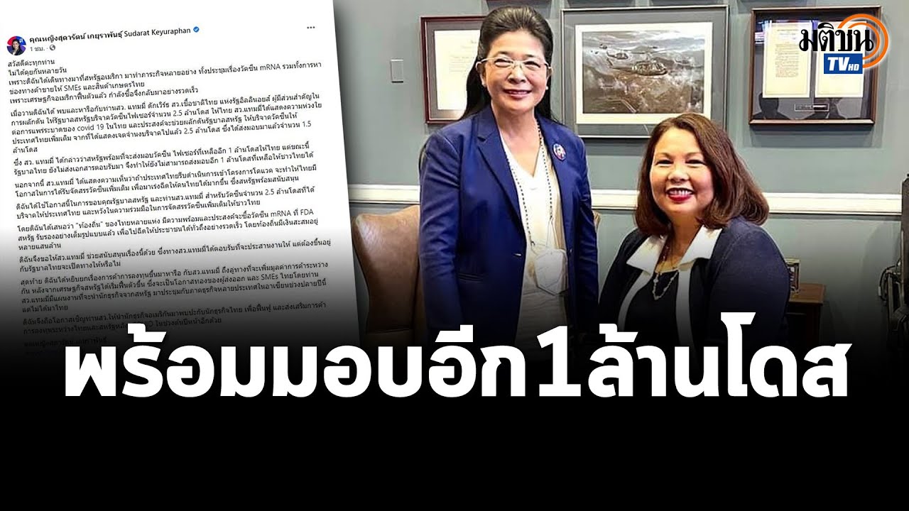 หญิงหน่อย ถก ส.ว.แทมมี่ เผยมะกันพร้อมมอบวัคซีนให้ไทยอีก 1 ล้านโดส : Matichon TV