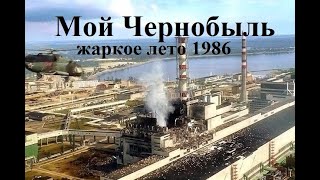 Мой Чернобыль. Воспоминания добровольца о ликвидации последствий аварии на ЧАЭС // My Chernobyl.