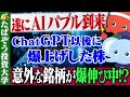 【AIでバブル到来!】ChatGPT以後に爆上げした関連株まとめ
