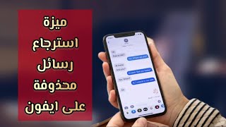 ميزة استرجاع الرسائل المحذوفة للايفون