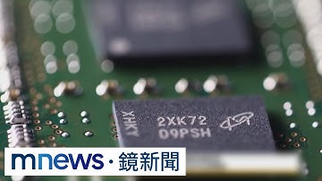 美制裁中國先進晶片生產　傳日本、荷蘭同意加入｜#鏡新聞