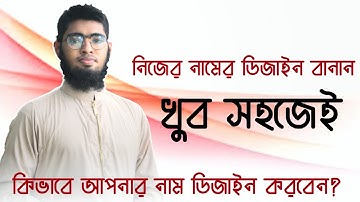 মোবাইল দিয়ে বানান নিজের নামের Stylish Design||How to make new stylish name art in PixelLab