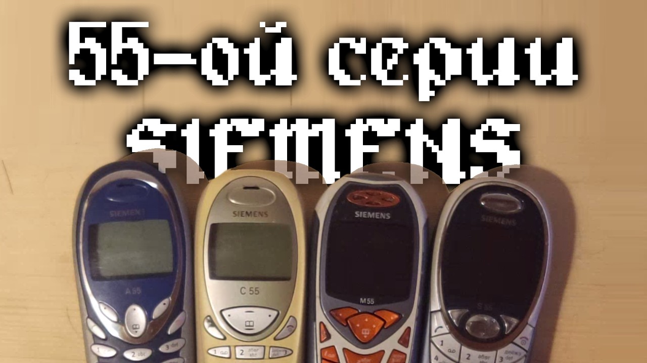 ЭТО БЫЛ IPHONE 2002-ГО. Siemens 55-й серии