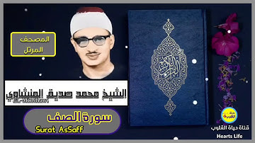 سورة الصف | المصحف المرتل | الشيخ محمد صديق المنشاوي
