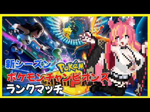 新シーズンのポケチャンランクマッチ【ポケモンチャンピオンズ】#1314