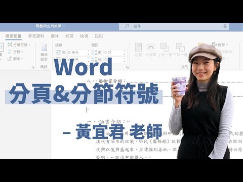 排版不要按Enter了！同一份文件可以同時有直向跟橫向嗎？不同頁碼怎麼做？分節與分頁的用法一次告訴你