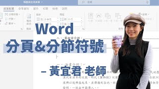 排版不要按Enter了！同一份文件可以同時有直向跟橫向嗎？不同頁碼怎麼做？分節與分頁的用法一次告訴你