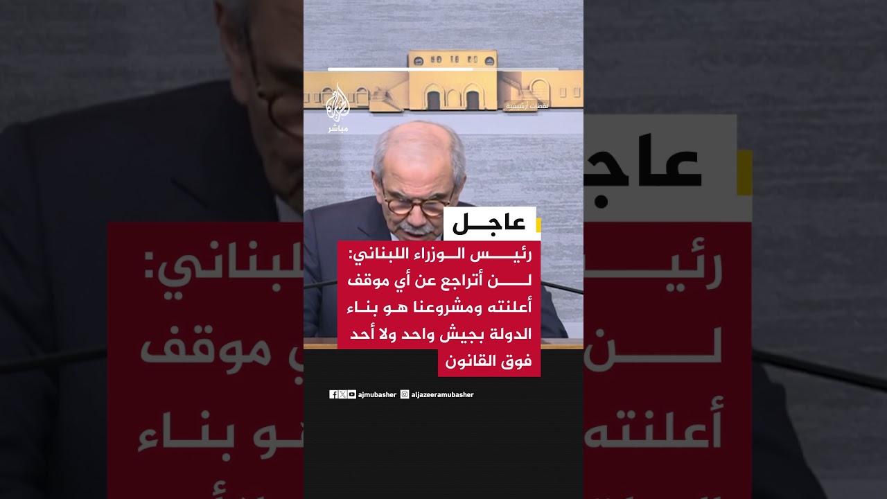 رئيس الوزراء اللبناني: لن أتراجع عن أي موقف أعلنته ومشروعنا هو بناء الدولة بجيش واحد