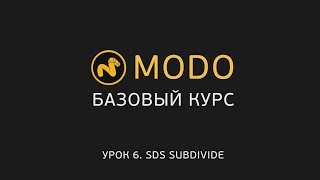 6. MODO-1 - Курс моделирования - SDS и сглаживание | Modo - SDS Subdivide