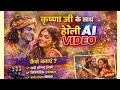 AI से कृष्ण जी के साथ होली वीडियो बनाएं 🎨🔥 | Viral Cinematic Prompt (Hindi) | holi ai video